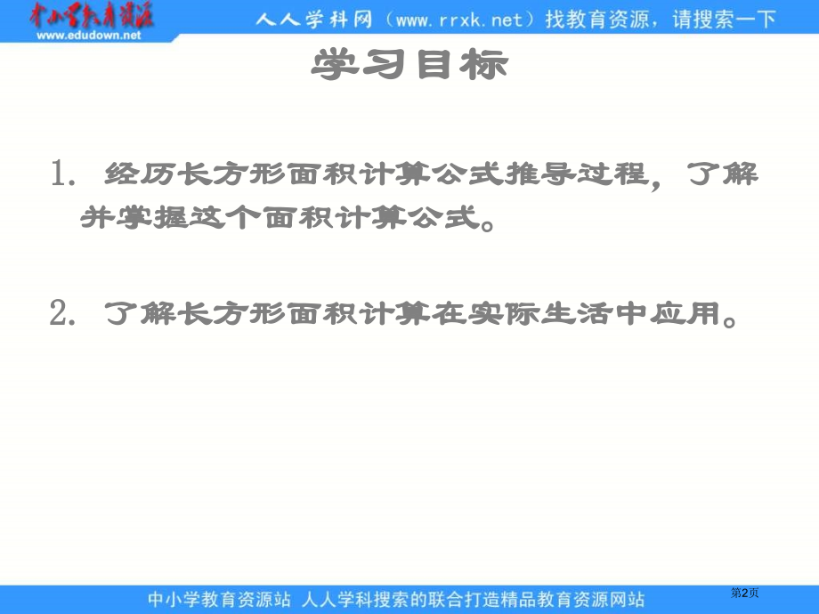 苏教版三年级下册长方形面积的计算课件市公开课一等奖百校联赛特等奖课件.pptx_第2页