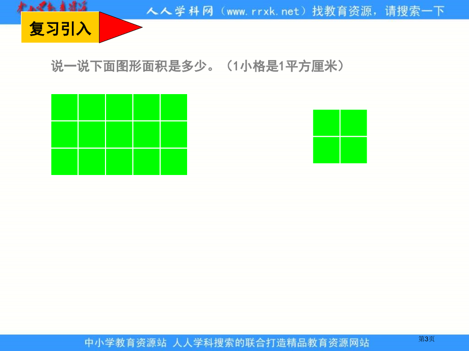 苏教版三年级下册长方形面积的计算课件市公开课一等奖百校联赛特等奖课件.pptx_第3页