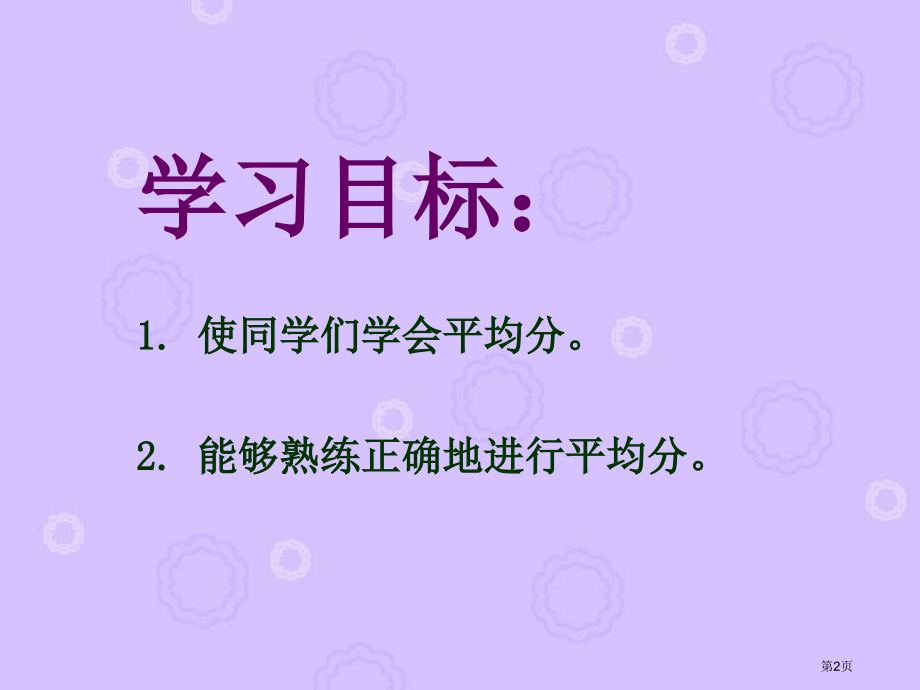 除法5人教新课标二年级数学下册第四册市名师优质课比赛一等奖市公开课获奖课件.pptx_第2页