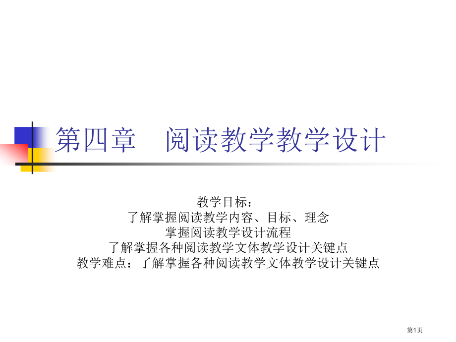 阅读教学教学设计市公开课一等奖百校联赛特等奖课件.pptx_第1页