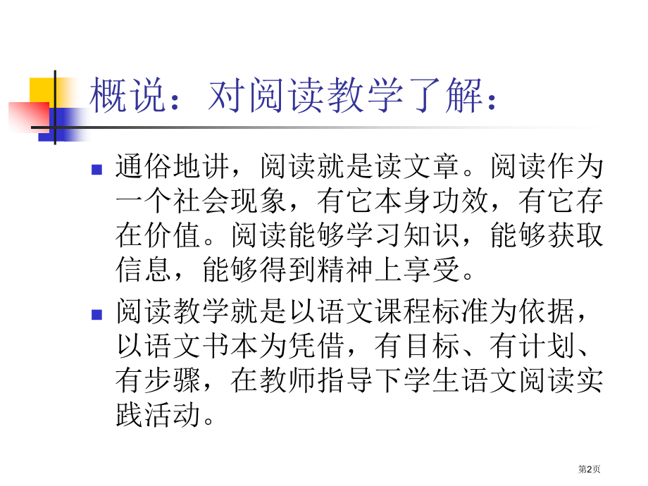 阅读教学教学设计市公开课一等奖百校联赛特等奖课件.pptx_第2页