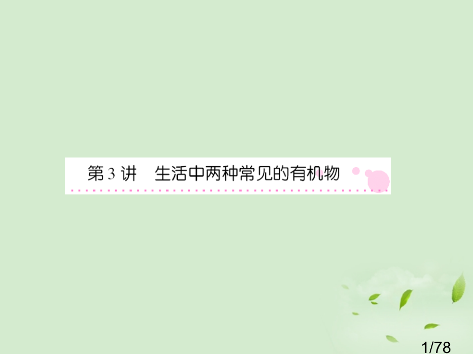 高中化学轮总复习生活中两种常见的有机物人教版必修2省名师优质课赛课获奖课件市赛课一等奖课件.ppt_第1页