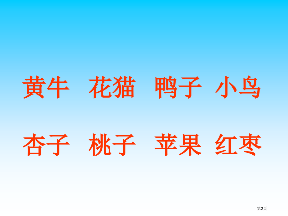 识字二-比一比-第二课时市名师优质课比赛一等奖市公开课获奖课件.pptx_第2页