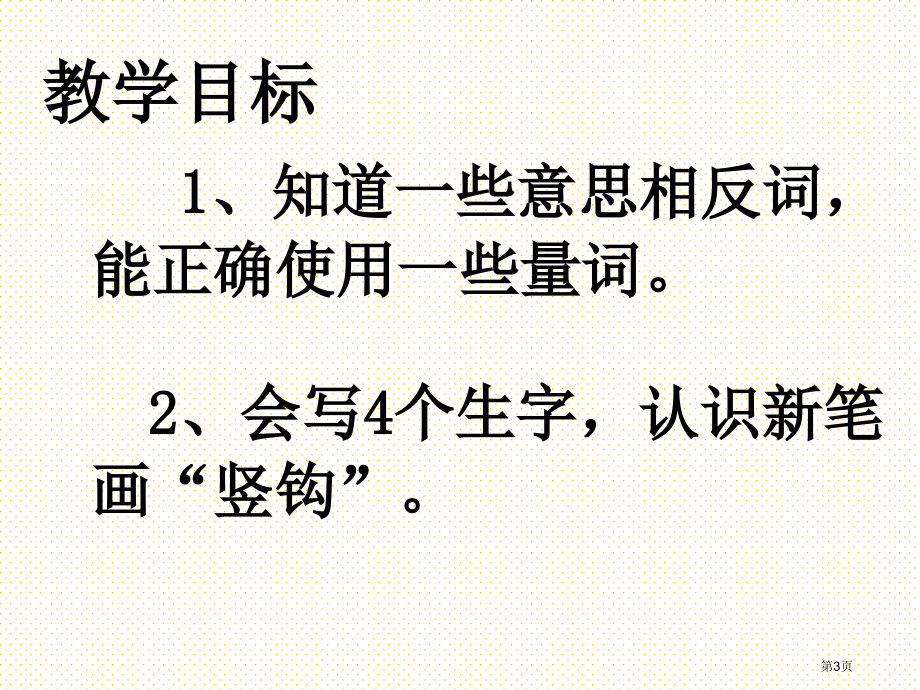 识字二-比一比-第二课时市名师优质课比赛一等奖市公开课获奖课件.pptx_第3页