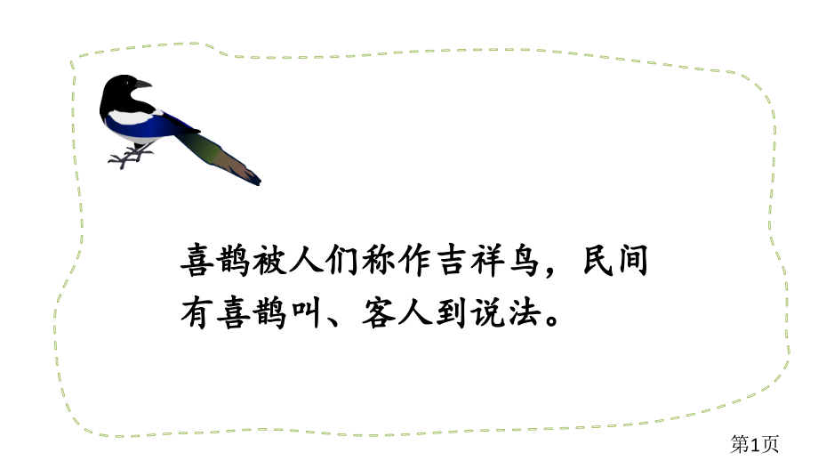 部编二年级下册9-枫树上的喜鹊专业名师优质课获奖市赛课一等奖课件.ppt_第1页