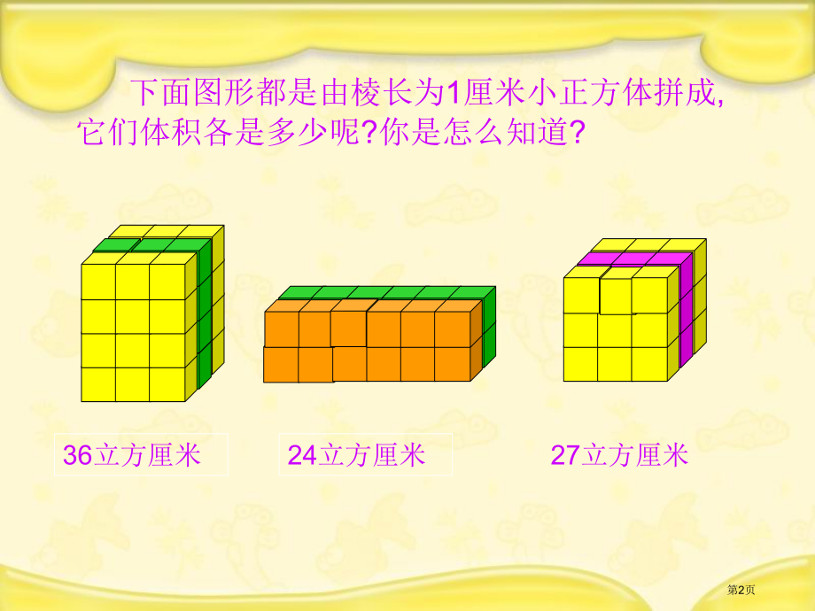 长方体的体积人教新课标五年级数学下册第十册市名师优质课比赛一等奖市公开课获奖课件.pptx_第2页