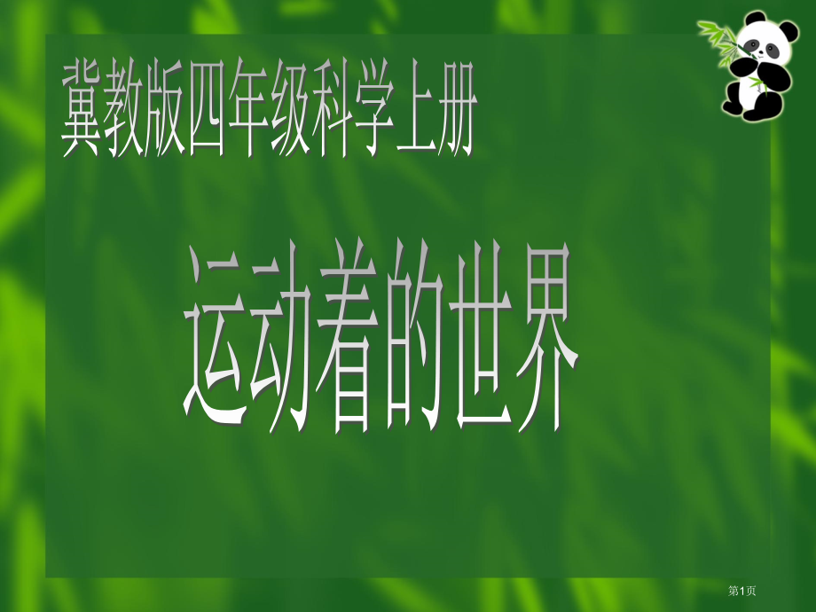 运动着的世界冀教版四年级科学上册市名师优质课比赛一等奖市公开课获奖课件.pptx_第1页