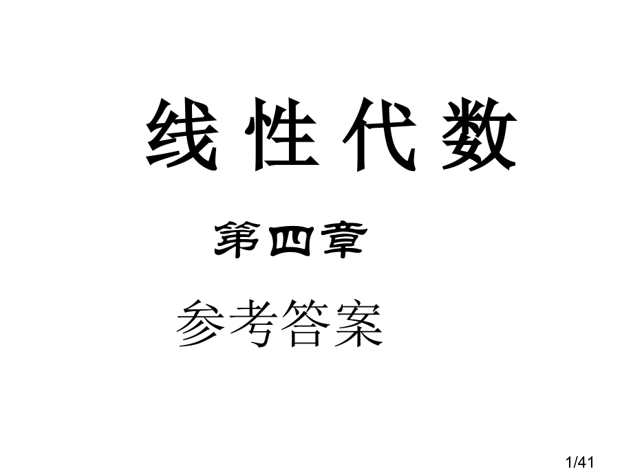 线性代数(同济第五版)第4章习题答案市公开课一等奖百校联赛优质课金奖名师赛课获奖课件.ppt_第1页