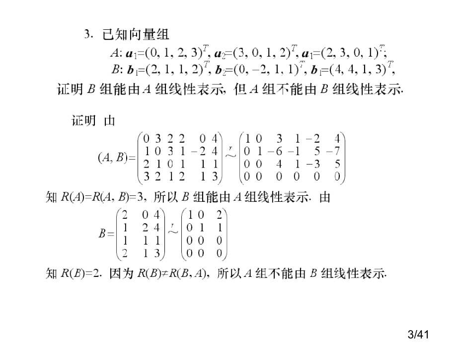 线性代数(同济第五版)第4章习题答案市公开课一等奖百校联赛优质课金奖名师赛课获奖课件.ppt_第3页