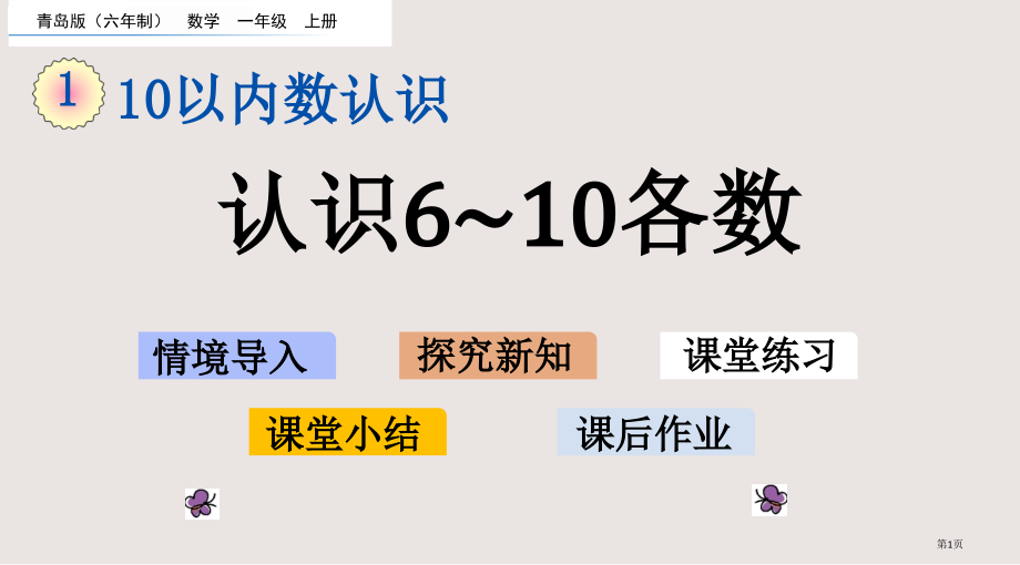 青岛版一年级1.5-认识6-10各数市公共课一等奖市赛课金奖课件.pptx_第1页