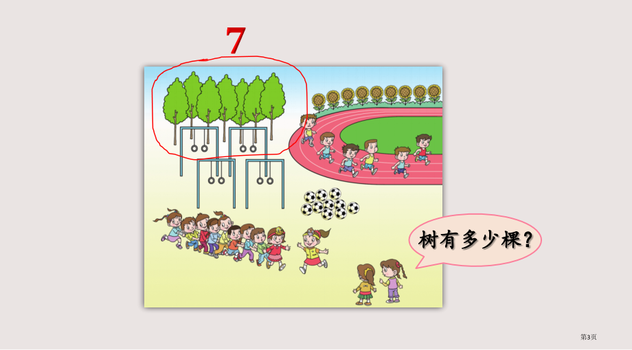 青岛版一年级1.5-认识6-10各数市公共课一等奖市赛课金奖课件.pptx_第3页