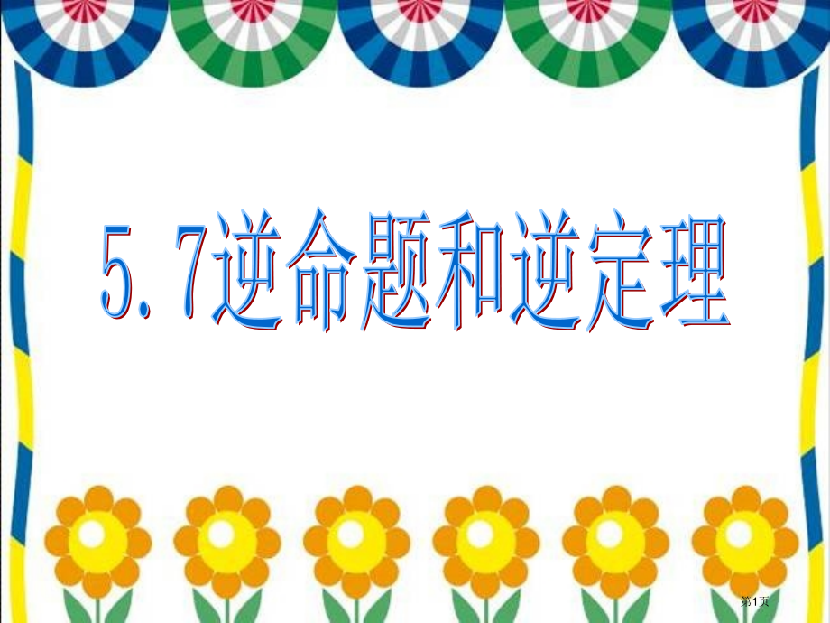 逆命题和逆定理教案市名师优质课比赛一等奖市公开课获奖课件.pptx_第1页