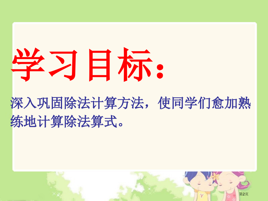 除法练习人教新课标二年级数学下册第四册市名师优质课比赛一等奖市公开课获奖课件.pptx_第2页