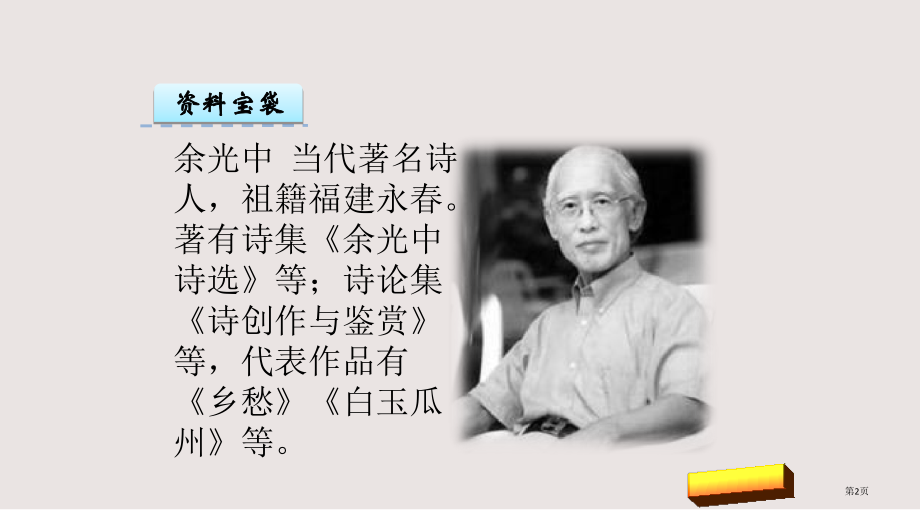 诗二首乡愁市公共课一等奖市赛课金奖课件.pptx_第2页