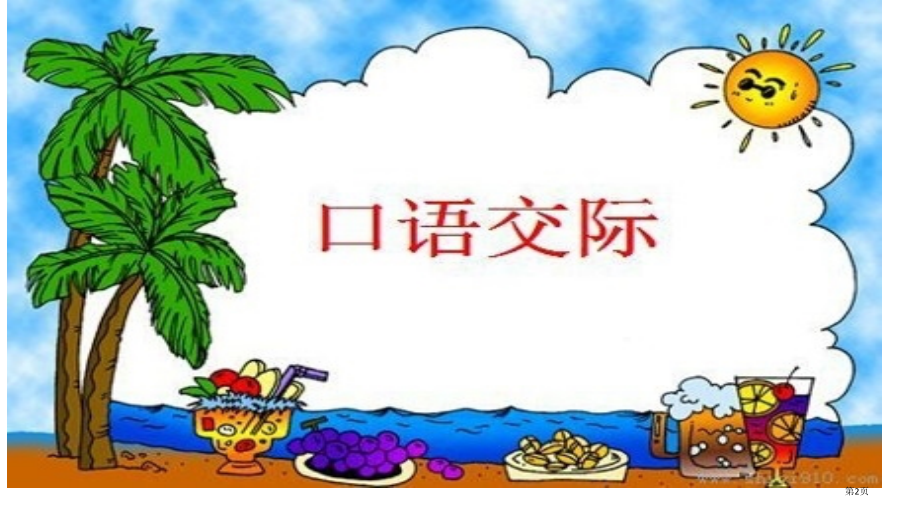 部编版四年级语文下册口语交际专项复习市公共课一等奖市赛课金奖课件.pptx_第2页