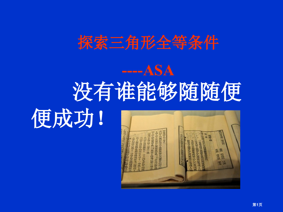 角边角湘教版八年级上市名师优质课比赛一等奖市公开课获奖课件.pptx_第1页