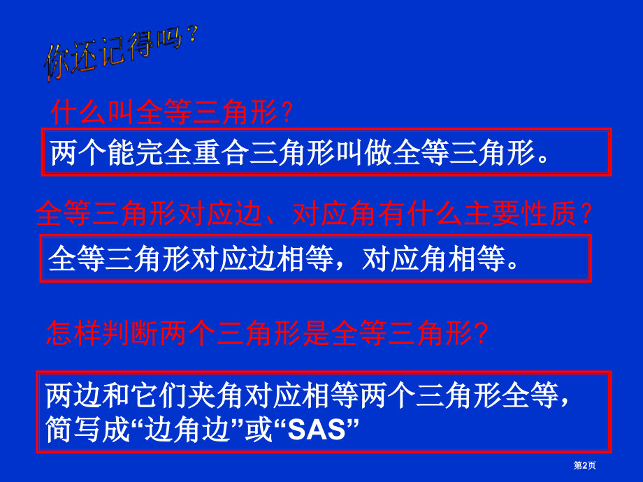 角边角湘教版八年级上市名师优质课比赛一等奖市公开课获奖课件.pptx_第2页