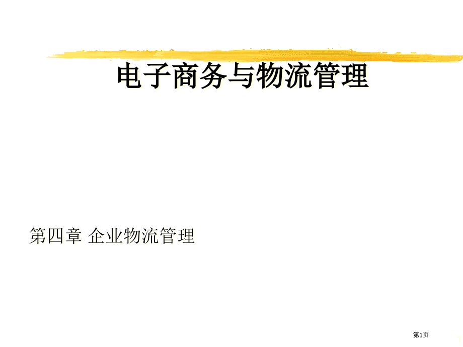 电子商务和物流管理之采购、生产和销售物流.pptx_第1页