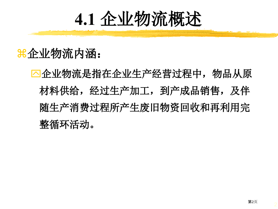 电子商务和物流管理之采购、生产和销售物流.pptx_第2页