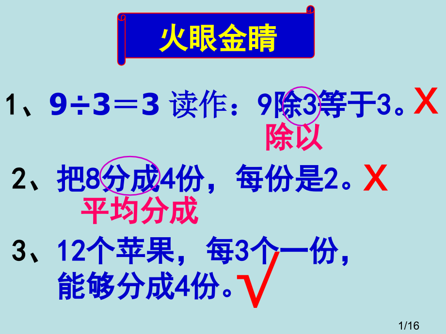 用除法解决实际问题两种平均分的区别省名师优质课赛课获奖课件市赛课百校联赛优质课一等奖课件.ppt_第1页