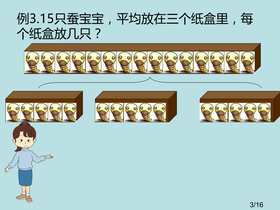 用除法解决实际问题两种平均分的区别省名师优质课赛课获奖课件市赛课百校联赛优质课一等奖课件.ppt_第3页