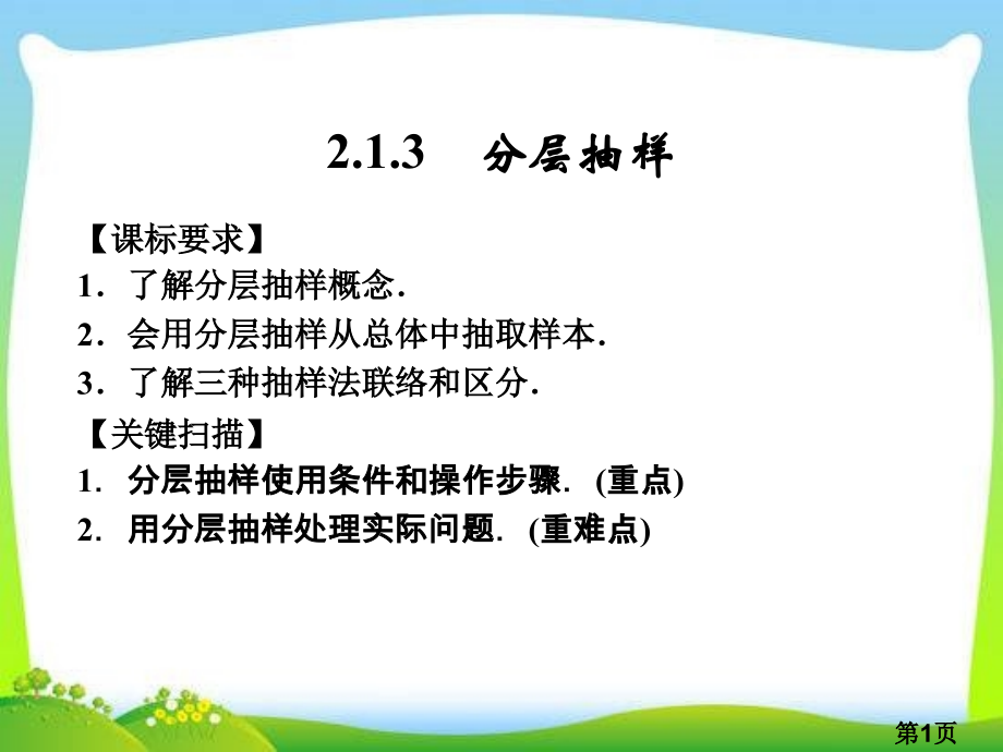 高中数学(新课标人教A版)必修三《2.1.3分层抽样》省名师优质课赛课获奖课件市赛课一等奖课件.ppt_第1页