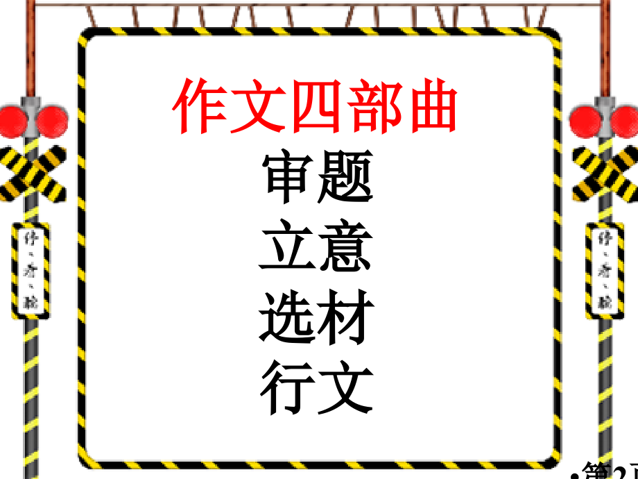 经历是一种收获作文讲评名师优质课获奖市赛课一等奖课件.ppt_第2页