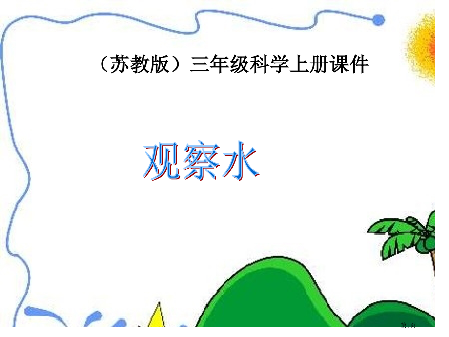 观察水苏教版小学科学三年级上册市名师优质课比赛一等奖市公开课获奖课件.pptx_第1页