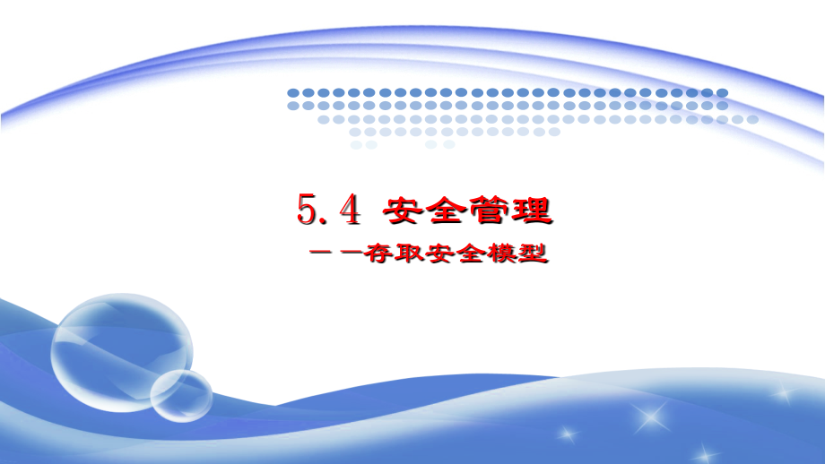 5.4-安全管理-1.ppt_第1页