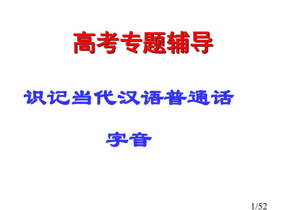 高考字音复习市公开课一等奖百校联赛优质课金奖名师赛课获奖课件.ppt_第1页