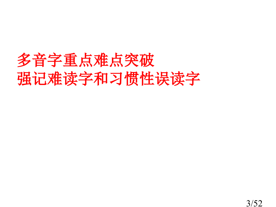 高考字音复习市公开课一等奖百校联赛优质课金奖名师赛课获奖课件.ppt_第3页