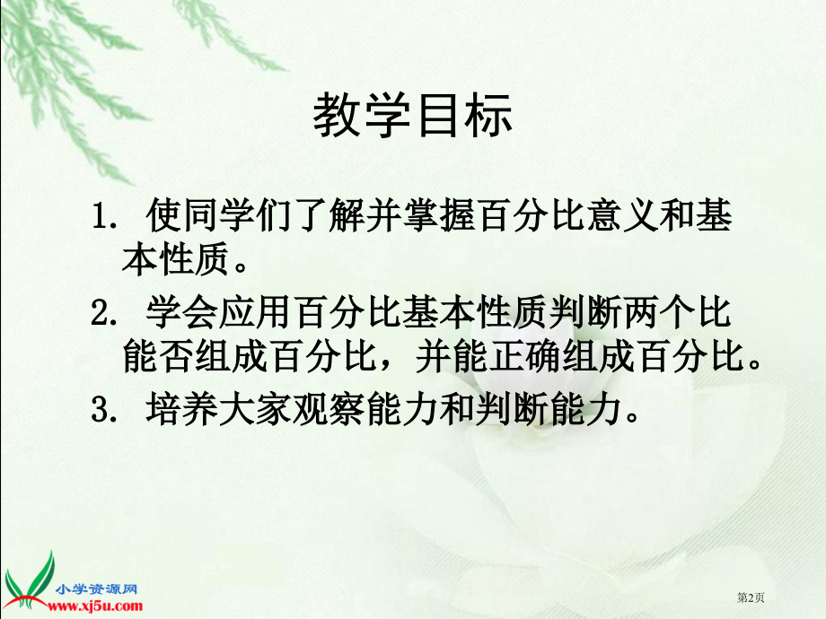 比例的意义和基本性质4人教新课标六年级数学下册第十二册市名师优质课比赛一等奖市公开课获奖课件.pptx_第2页