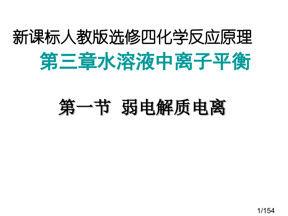 选修四第三章课件市公开课一等奖百校联赛优质课金奖名师赛课获奖课件.ppt_第1页