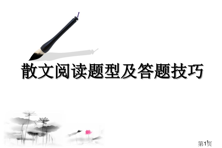 高考散文阅读题型和答题技巧省名师优质课赛课获奖课件市赛课一等奖课件.ppt_第1页