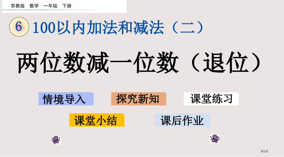 苏教版一年级下册6.4-两位数减一位数退位市公共课一等奖市赛课金奖课件.pptx_第1页