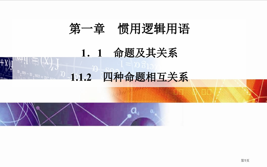 选修四种命题的相互关系市名师优质课比赛一等奖市公开课获奖课件.pptx_第1页