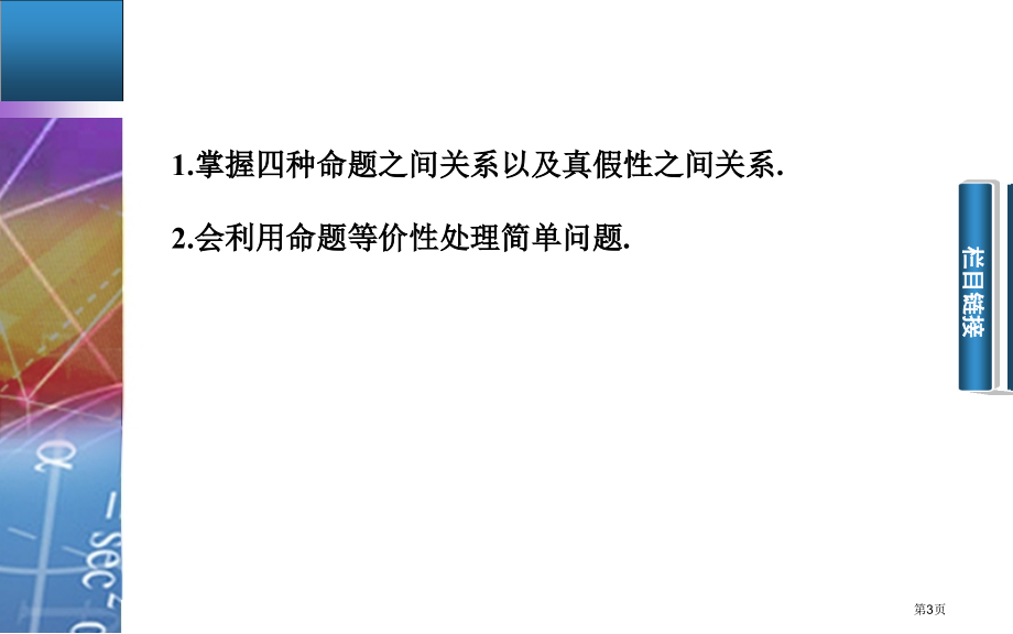 选修四种命题的相互关系市名师优质课比赛一等奖市公开课获奖课件.pptx_第3页