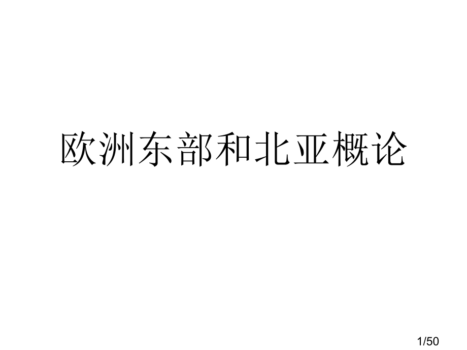 高3地理欧洲东部和北亚市公开课一等奖百校联赛优质课金奖名师赛课获奖课件.ppt_第1页