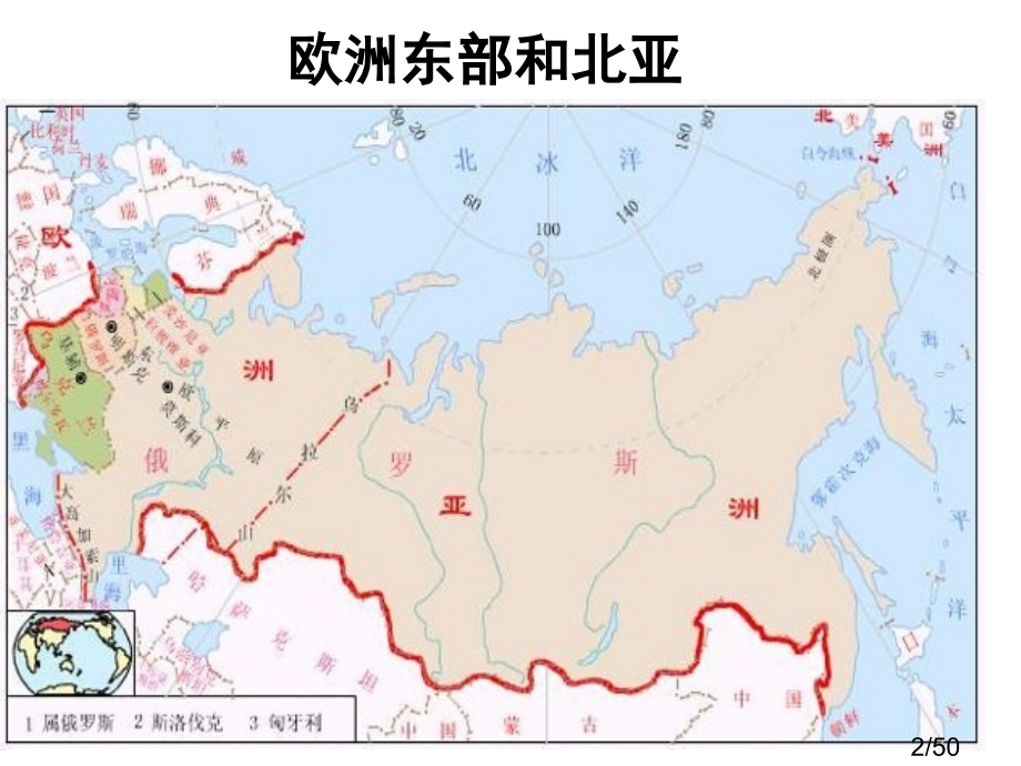 高3地理欧洲东部和北亚市公开课一等奖百校联赛优质课金奖名师赛课获奖课件.ppt_第2页