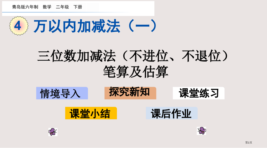 青岛版二年级下册2三位数加减法不进位、不退位的笔算及估算市公共课一等奖市赛课金奖课件.pptx_第1页