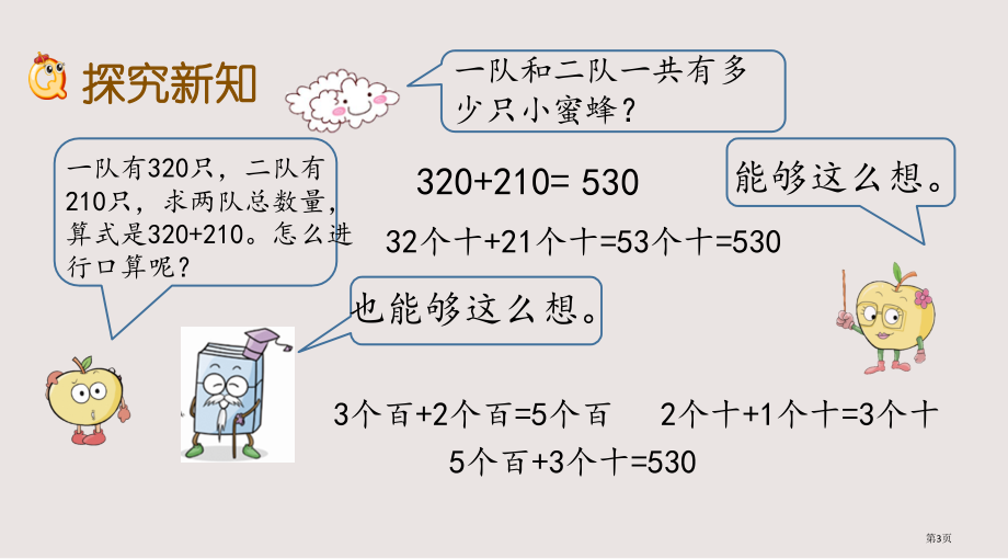 青岛版二年级下册2三位数加减法不进位、不退位的笔算及估算市公共课一等奖市赛课金奖课件.pptx_第3页