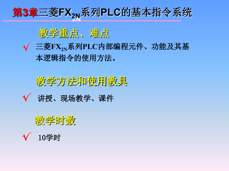 《可编程控制器原理与应用》图文课件-第3章.ppt_第3页