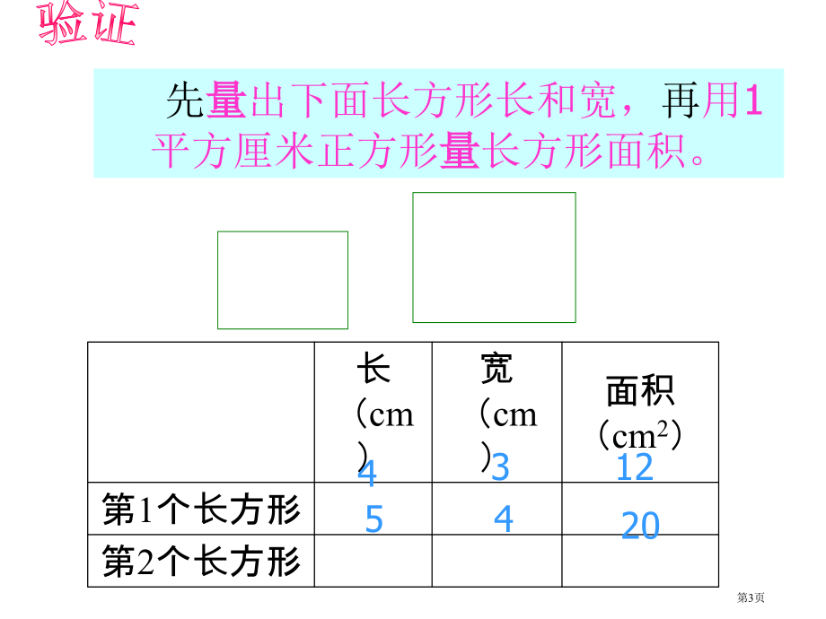 长方形和正方形的面积苏教版三年级数学下册第六册数学市名师优质课比赛一等奖市公开课获奖课件.pptx_第3页