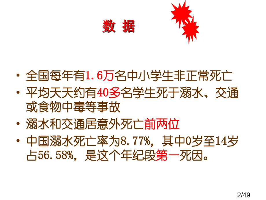 防溺水主题班会-ppt课件市公开课一等奖百校联赛优质课金奖名师赛课获奖课件.ppt_第2页