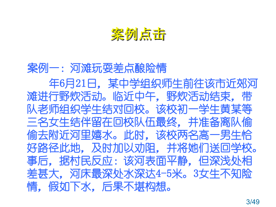 防溺水主题班会-ppt课件市公开课一等奖百校联赛优质课金奖名师赛课获奖课件.ppt_第3页