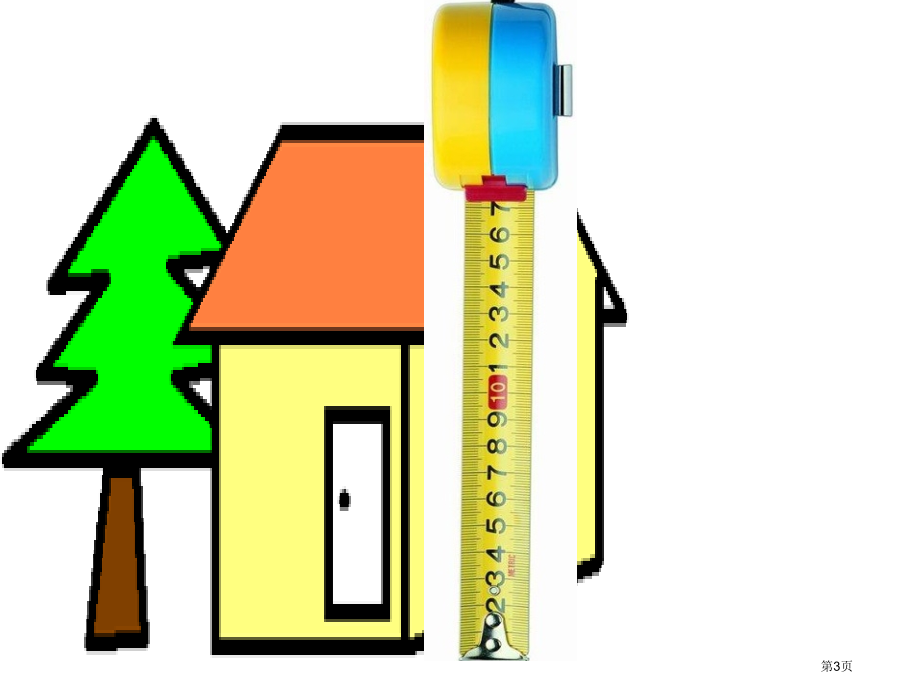 观察与测量复习北师大版一年级数学下册第二册数学市名师优质课比赛一等奖市公开课获奖课件.pptx_第3页