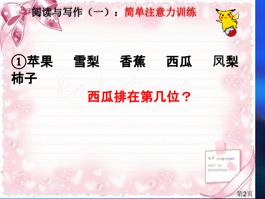 阅读与写作一：小学生注意力训练省名师优质课获奖课件市赛课一等奖课件.ppt_第2页