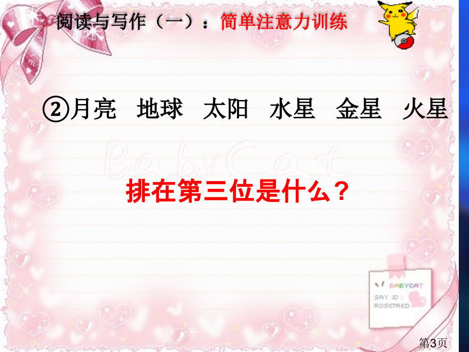 阅读与写作一：小学生注意力训练省名师优质课获奖课件市赛课一等奖课件.ppt_第3页