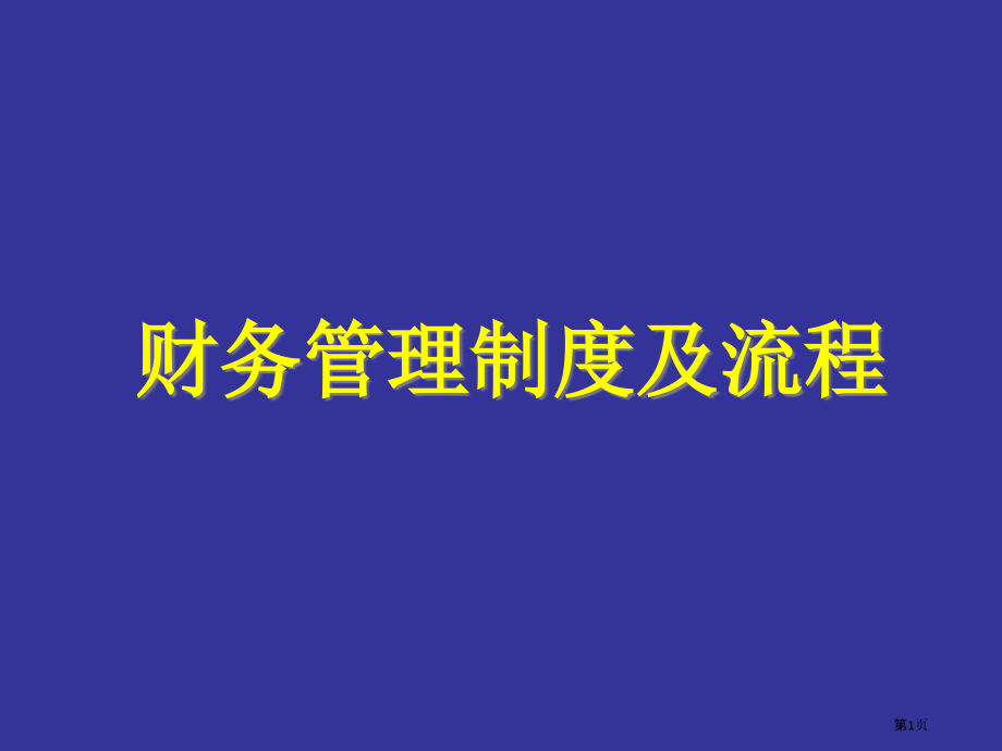 集团公司财务会计制度设计方案.pptx_第1页