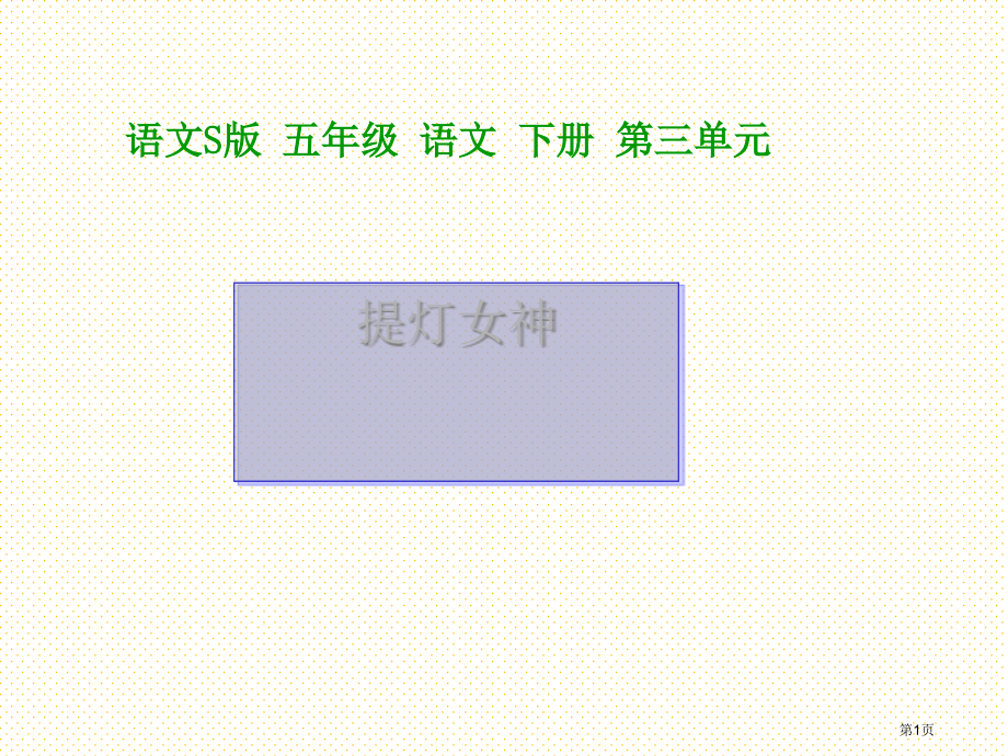 语文S版五年级语文下册提灯女神市名师优质课比赛一等奖市公开课获奖课件.pptx_第1页